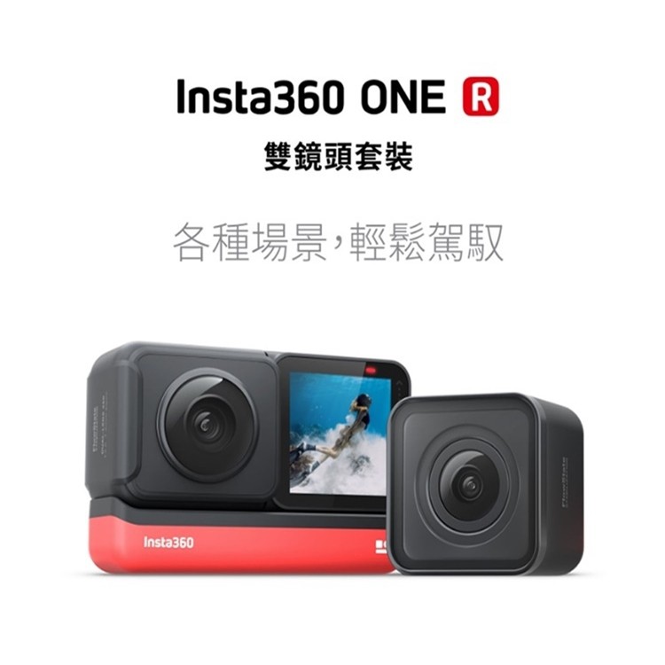 Insta360 One R 雙鏡頭套裝(含4k及全景鏡頭) 360度 運動相機 防水 公司貨