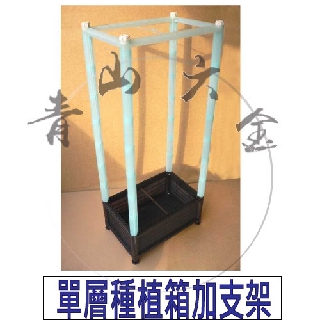 『青山六金』 附發票 單層 種植箱 加支架 SSU7K D05 種植箱 栽培箱 水耕箱 植栽箱 花架 園藝 DIY