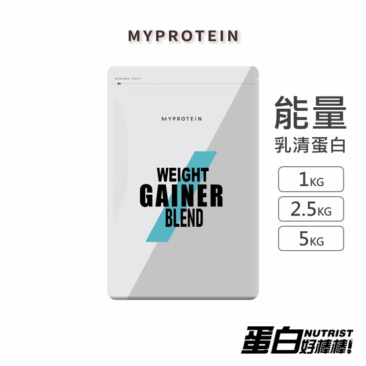 [英國 Myprotein] 能量乳清蛋白配方粉 高熱量乳清 Weight Gainer Mass【蛋白好棒棒】