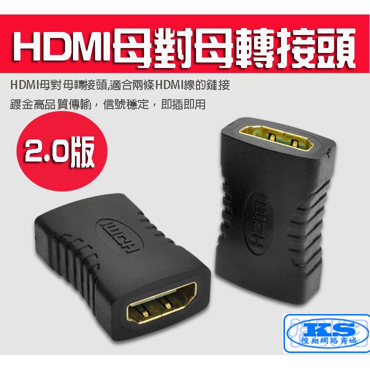 2.0版 HDMI 母對母 母轉母 轉接頭 串聯延長線 直通頭 母母 雙母頭 HDMI延長器 HDMI母轉母【KS優品】