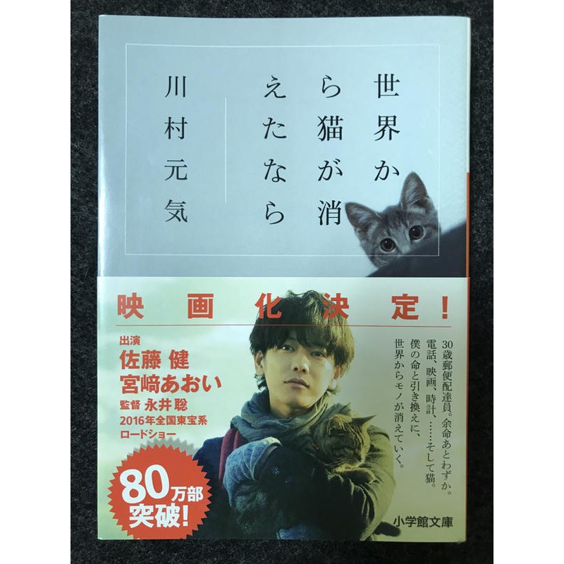 如果這世界貓消失了 川村元氣 日文小說 世界から猫が消えたなら 佐藤健 主演電影