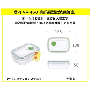 臺灣餐廚 VR450 真鮮長型微波保鮮盒 0.45 L 可微波保鮮盒 分裝保鮮盒 可超取