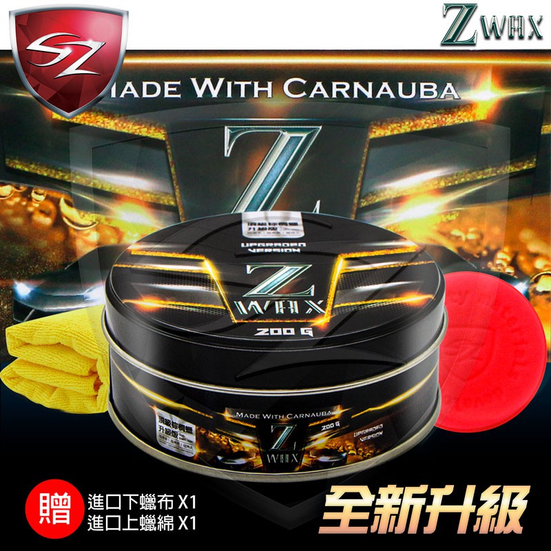 車之居 SZ WAX Z-WAX Z 蠟頂級棕梠蠟 200G