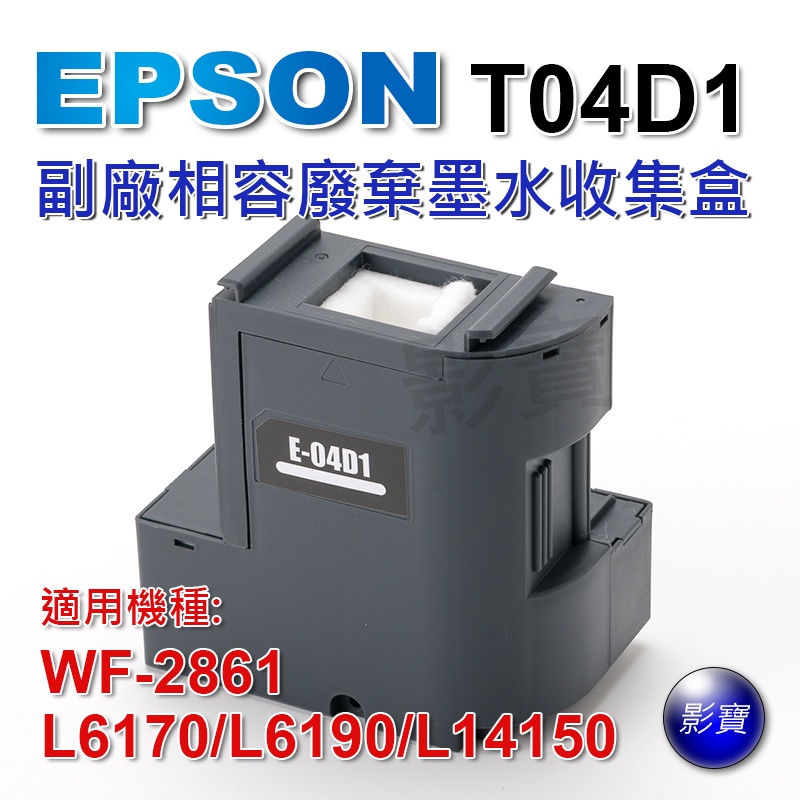 EPSON 愛普生 廢墨收集盒 T04D1 T04D100 L6170 6190 L14150 WF-2861