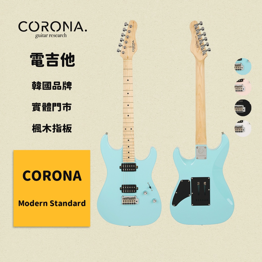 【CORONA】電吉他 Modern Standard 海豚藍｜楓木指板 韓國品牌｜凱旋樂器