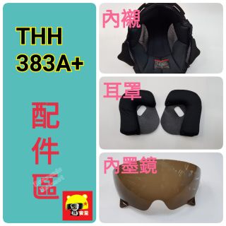 🌟台南熊安全🌟THH T-383A 383 配件 內襯 耳罩 內墨片 現貨