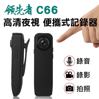 領先者C66 高清1080P紅外夜視 便攜式記錄器 密錄器 網路攝影機