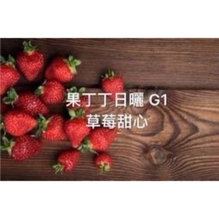 果丁丁日曬G1 耳掛咖啡 濾掛咖啡 榛心羽言手工新鮮咖啡豆專賣店 單品 莊園
