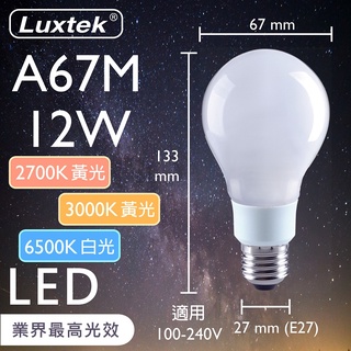 【LUXTEK】LED 燈泡 12W 奶白燈罩 E27 節能 全電壓 黃光／白光（A67）