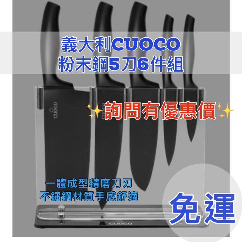 【世界精選】✨不鏽鋼刀具組✨義大利CUOCO百貨同步一體成型刀具設計款（免運）