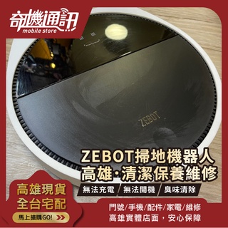 高雄【維修 清潔 保養】zebot 掃地機器人 無法啟動 接觸不良 換電池 不好啟動 清潔除臭