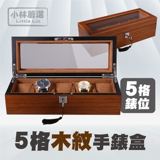 五格木紋手錶盒 帶鎖(附鑰匙) 開立發票 臺灣出貨 展示盒 手錶收藏盒 男女錶收納盒-小林嚴選128277