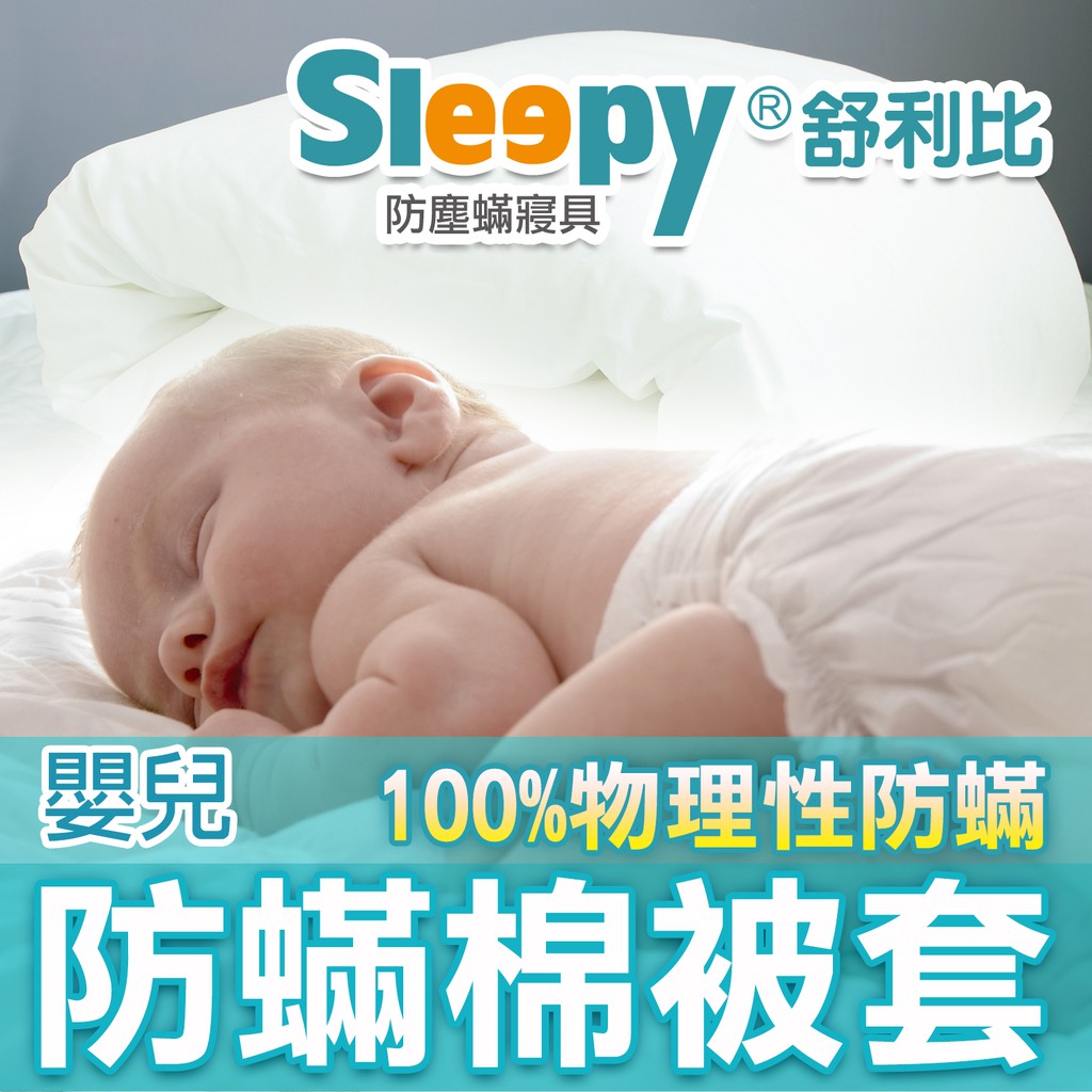 Sleepy防蟎寢具系列 嬰兒/嬰幼兒防蹣棉被套  舒利比防螨 與 3M及北之特防蹣同級商品