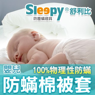 Sleepy防蟎寢具系列 嬰兒/嬰幼兒防蹣棉被套 舒利比防螨 與 3M及北之特防蹣同級商品