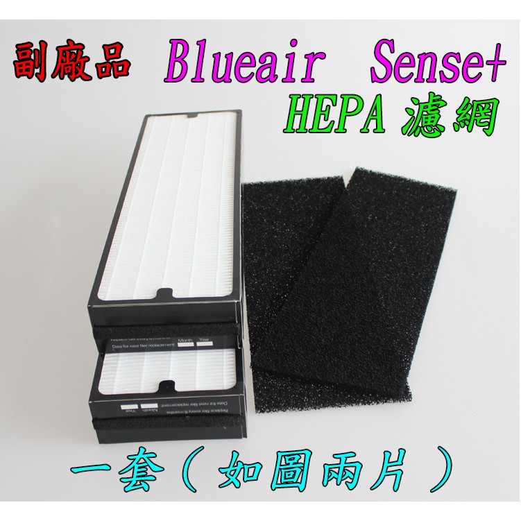 【新品 促銷 副廠 】Blueair  Sense+ Sense 空氣清淨機 活性碳網 HEPA濾網 濾網 如圖一套價