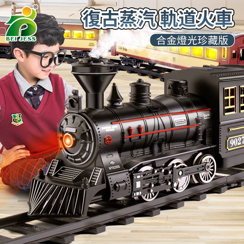 【現貨】BEI JESS🍀古典仿真火車軌道玩具 蒸汽火車 電動火車 火車模型 兒童軌道車 軌道列車 模型車 男孩玩具