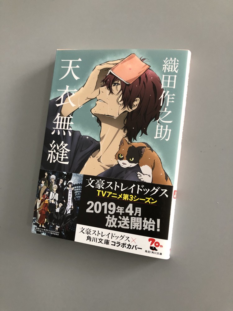 現貨日文小說文學天衣無縫文豪野犬封面天衣無縫織田作之助 蝦皮購物