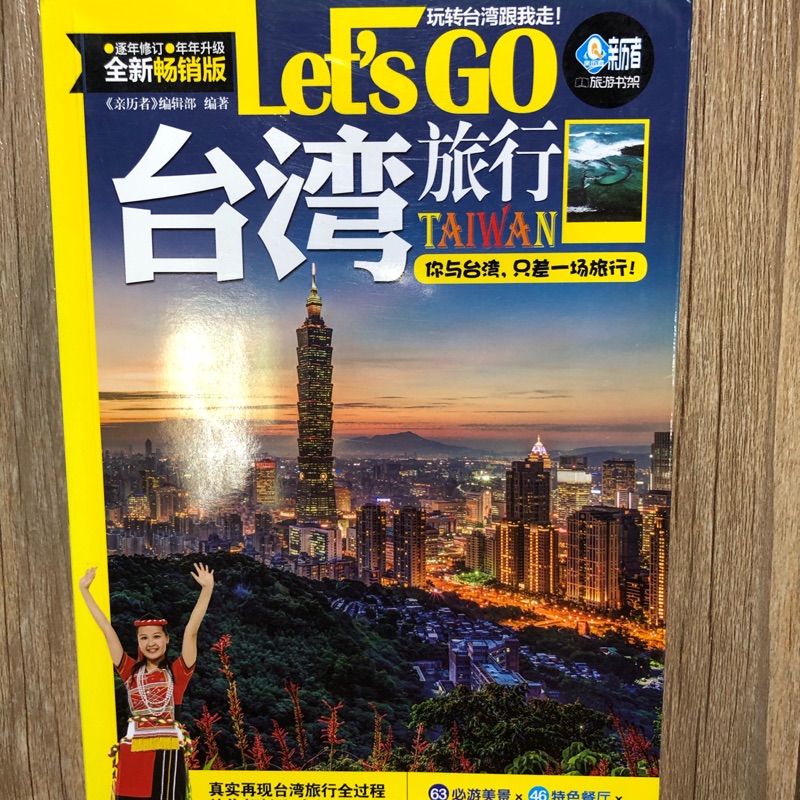 Lets go 台灣旅行。 大陸書