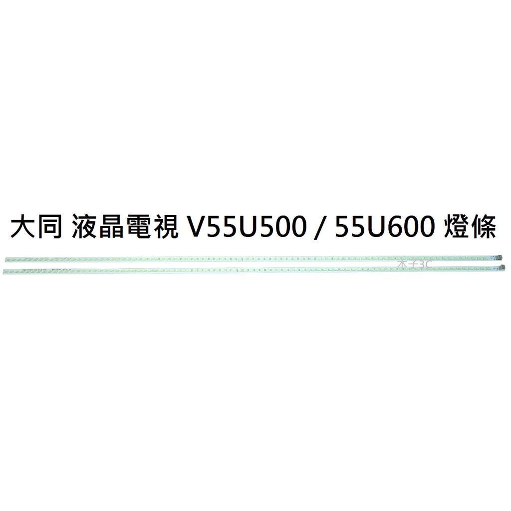 【木子3C】大同 電視 V55U500 / V55U600 燈條 一套兩條 每條86燈 全新 LED背光燈條 電視維修