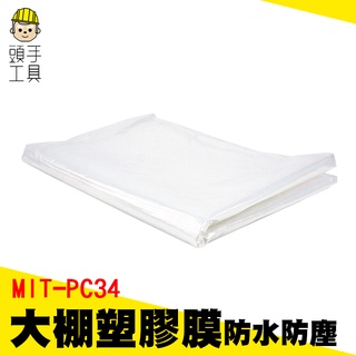 頭手工具 遮蔽保護膜 塑料膜 農用塑膠膜 溫室薄膜 MIT-PC34 油漆裝修 汽車防護膜 溫室塑膠布 登革熱噴藥遮蓋膜
