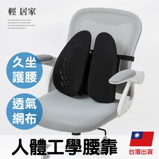 人體工學腰靠 臺灣出貨 開立發票 腰墊 背墊 透氣靠墊 可調節式背墊 網布腰靠 靠墊-輕居家8514