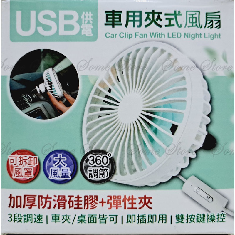 【商殿】 CX-F25 車用夾式風扇 USB供電 USB風扇 車用風扇 風扇