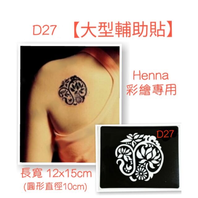 【Henna大型輔助貼】印度指甲花身體彩繪 |短暫紋身模板 (賣場有9色顏料供應)