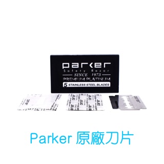 美國 Parker 原廠 高級 雙面安全刀片 刮鬍刀片 採用瑞典碳鋼