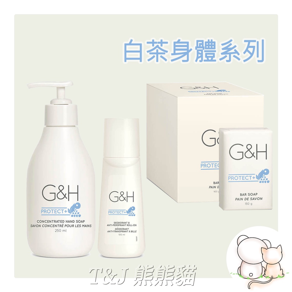 T&amp;J熊熊貓#蝦皮代開發票 ~AMWAY安麗~Ｇ＆Ｈ/白茶體香劑/白茶洗手乳/白茶潔膚皂、蜂蜜皂