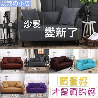 【妮蔻】涼感沙發套 廠家直銷 送足量壓條泡沫棒 送抱枕套純色彈力沙發罩雙人三人四人L形狀 組合全包