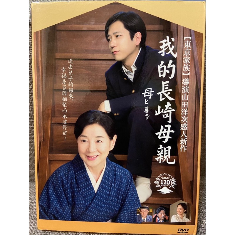 馬口先生 我的長崎母親 日影dvd 二宮和也 黑木華 吉永小百合主演 蝦皮購物