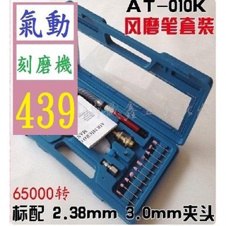 【三峽貓爸的店】風磨筆AT-010K套裝 風磨筆套裝 風動打磨機 氣動刻磨機 空壓刻磨 空壓研磨機 氣動刻字筆 氣動雕刻