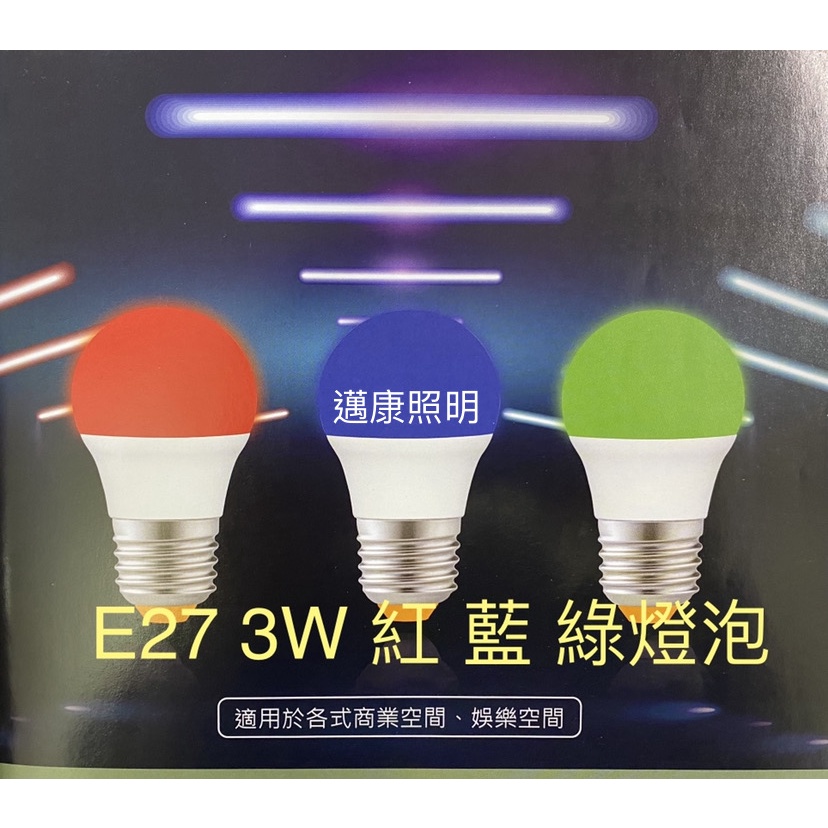 LED彩色燈泡 燈泡 E27 紅光/藍光/綠光 3W