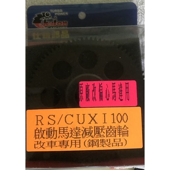 Rs/CUXI 100啟動馬達減壓齒（原廠偏心馬達使用）特惠組！只有一組