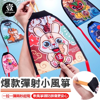 【隔日到貨🔥發票】彈射小風箏 抖音 網紅 戶外 兒童玩具 手持彈力風箏 手指皮筋彈射風箏 風箏 兒童彈射風箏