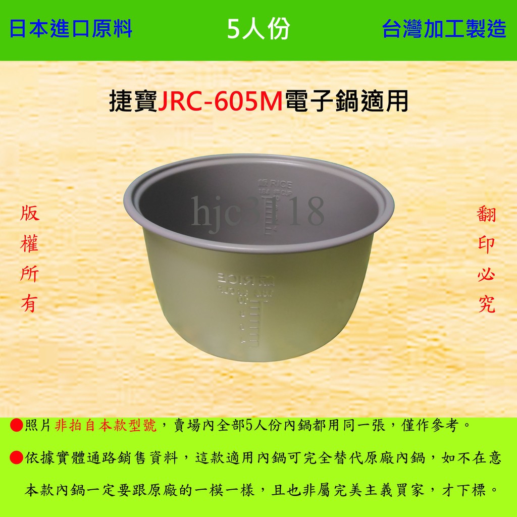 5人份內鍋【適用於 捷寶 JRC-605M 電子鍋】日本進口原料，在台灣製造。