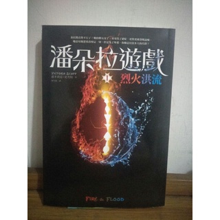 潘朵拉遊戲 烈火洪流 FIRE&FLOOD 中文書 文學小說 科幻小說 奇幻小說 歐美小說 讀物