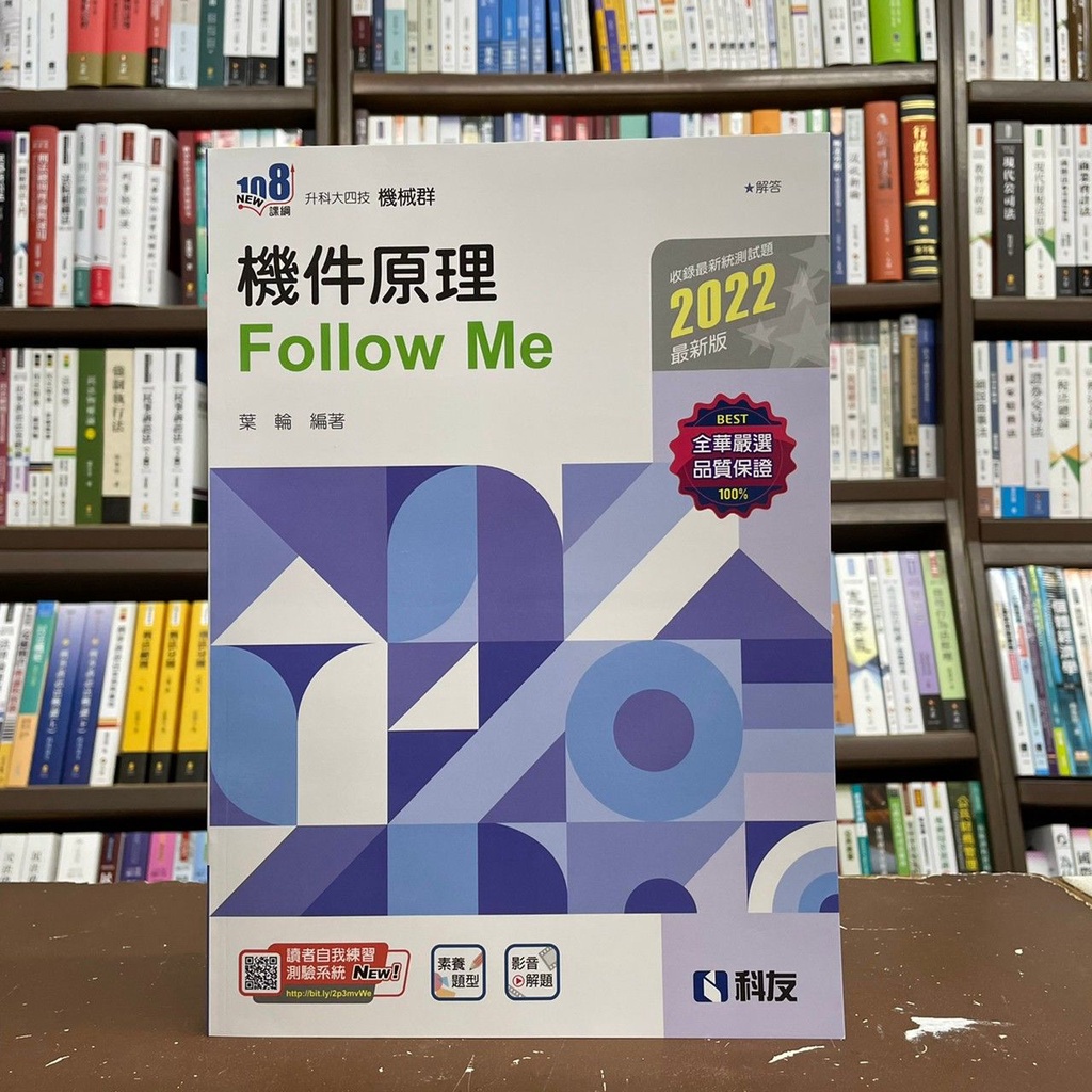 全新 科友出版升科大 四技 108課綱機件原理follow Me 2022最新版 附解答本 葉輪 04g57006 蝦皮購物