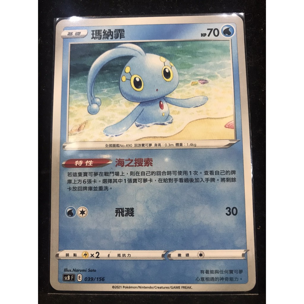 【玩趣倉庫】寶可夢專業卡店 scB f 039/156 瑪納霏 普卡 特性 海之搜索 預組 馬那非 瑪那非 PTCG