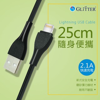 【宇堂/篆楷/GLITTER】GT-2257 iPhone充電傳輸線(25cm) 隨身便攜 Lightning USB
