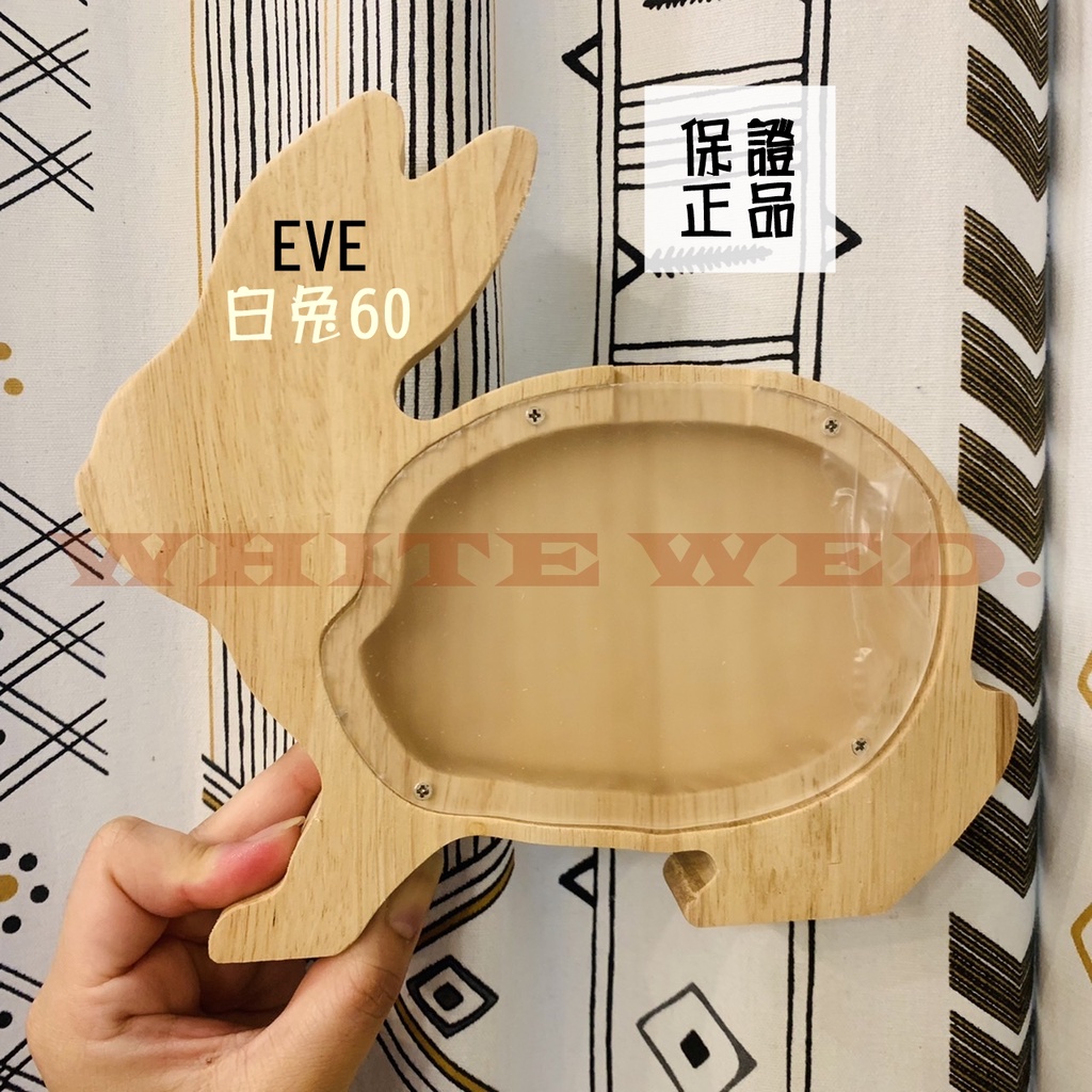 𝕎.𝕎.【 現貨】日本白兔 EVE 正品 日本代購