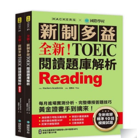 【全新】 新制多益 NEW TOEIC 閱讀題庫解析 聽力題庫解析 單字大全 閱讀題庫大全 聽力題庫大全 狠準5回聽力