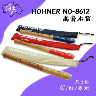 【現貨特價】HOHNER NO-8612 高音木笛，共三色 〔🎵倚嘉樂器社〕