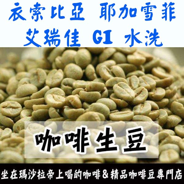 1kg生豆 衣索比亞 耶加雪菲 艾瑞佳 G1 水洗 - 世界咖啡生豆《咖啡生豆工廠×尋豆~只為飄香台灣》咖啡生豆 咖啡豆