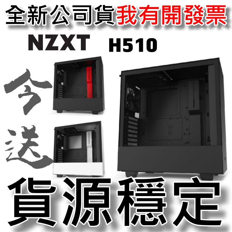 今送隨貨附發票 Nzxt H510 電腦機殼atx 水冷強化玻璃 蝦皮購物