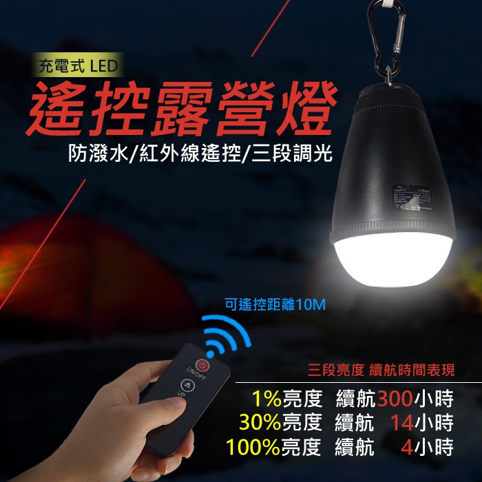 可超取~可亮300個小時可遙控~紅外線遙控式LED露營燈/應急燈/戶外充電LED燈/防水帳篷燈/露營燈/UY-Q5C