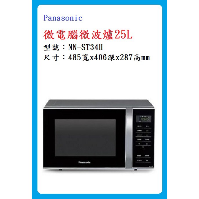 Panasonic Nn St34h 微波爐 優惠推薦 2021年12月 蝦皮購物台灣