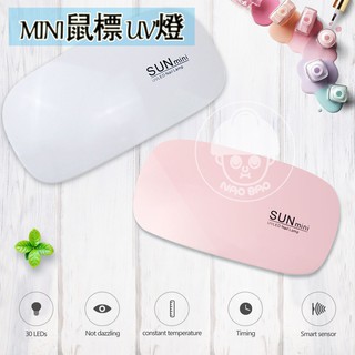 腦包 SUN MINI 6W 48W LED 光療機 美甲燈 光療燈 太陽燈 USB UV燈 美甲
