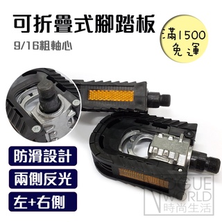 時尚生活//自行車防滑反光片 可折疊式腳踏板 2入1組 防滑踏板 反光片9/16粗軸心 踏板 單車踏板 DIY