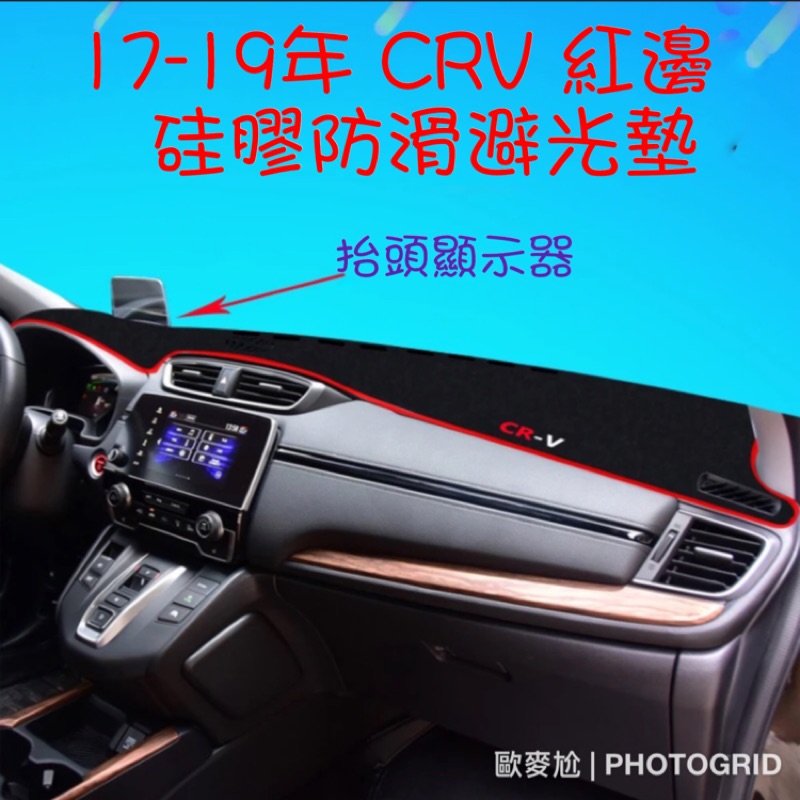 歐麥尬 CRV 3 4 5 代 避光墊 本田 喜美 Honda 硅膠防滑底避光墊 紅邊 黑邊 防滑 環保
